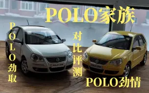 Video herunterladen: 风尚境界—— 评测2006款上海大众Polo劲情 劲取汽车模型