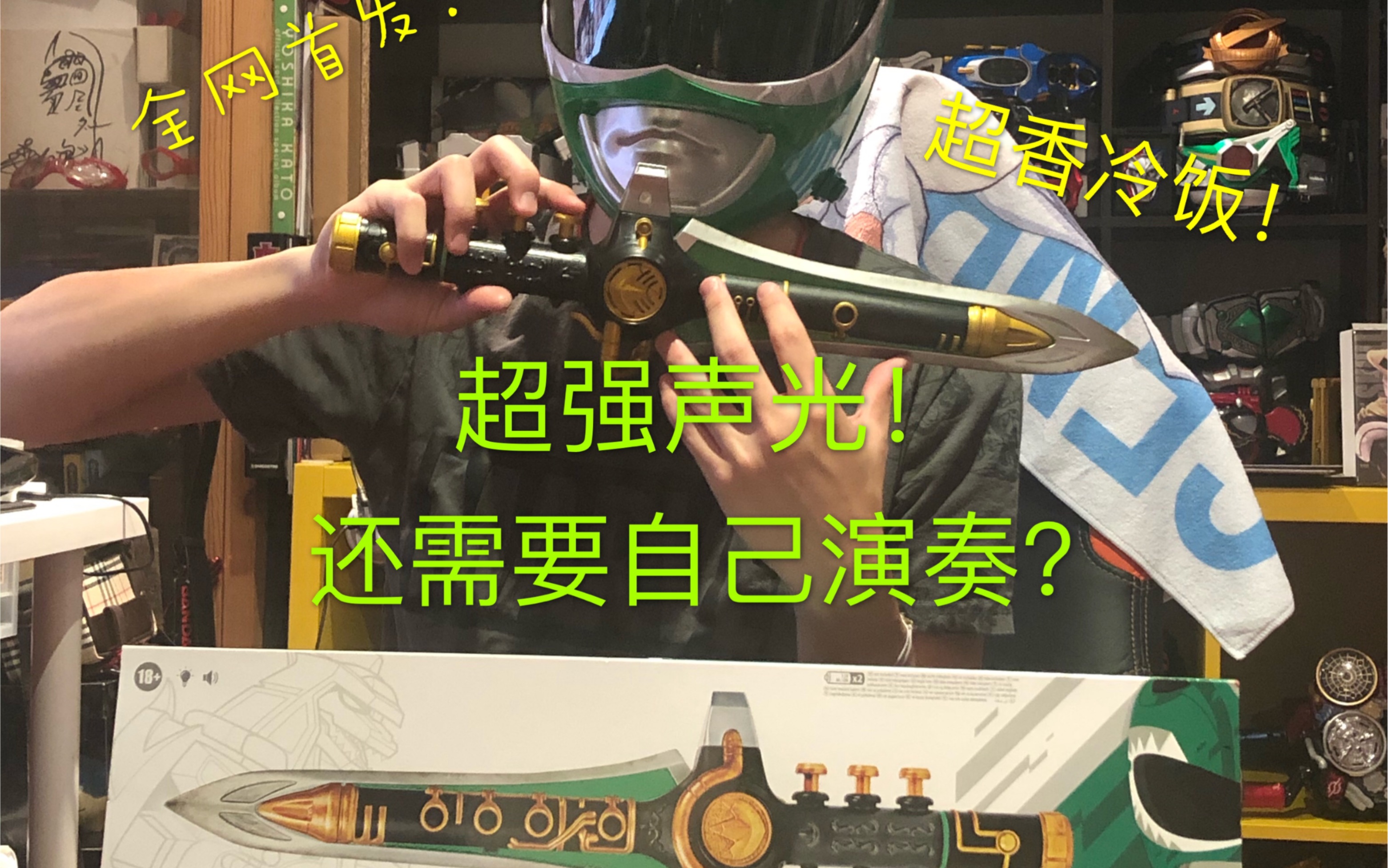 全网首发自弹演奏龙笛超赞声光效果美版恐龙战队绿衣连者兽奏剑power