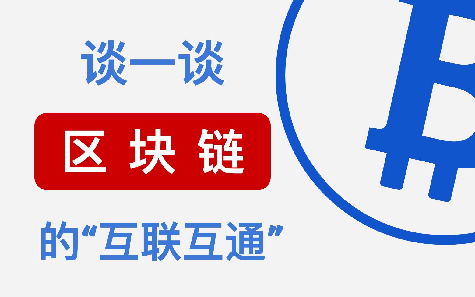 谈一谈比特币区块链网络的"互联互通"