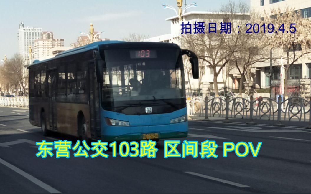 【POV01】东营公交103路区间段 新世纪人才市场→市公交公司段哔哩哔哩bilibili