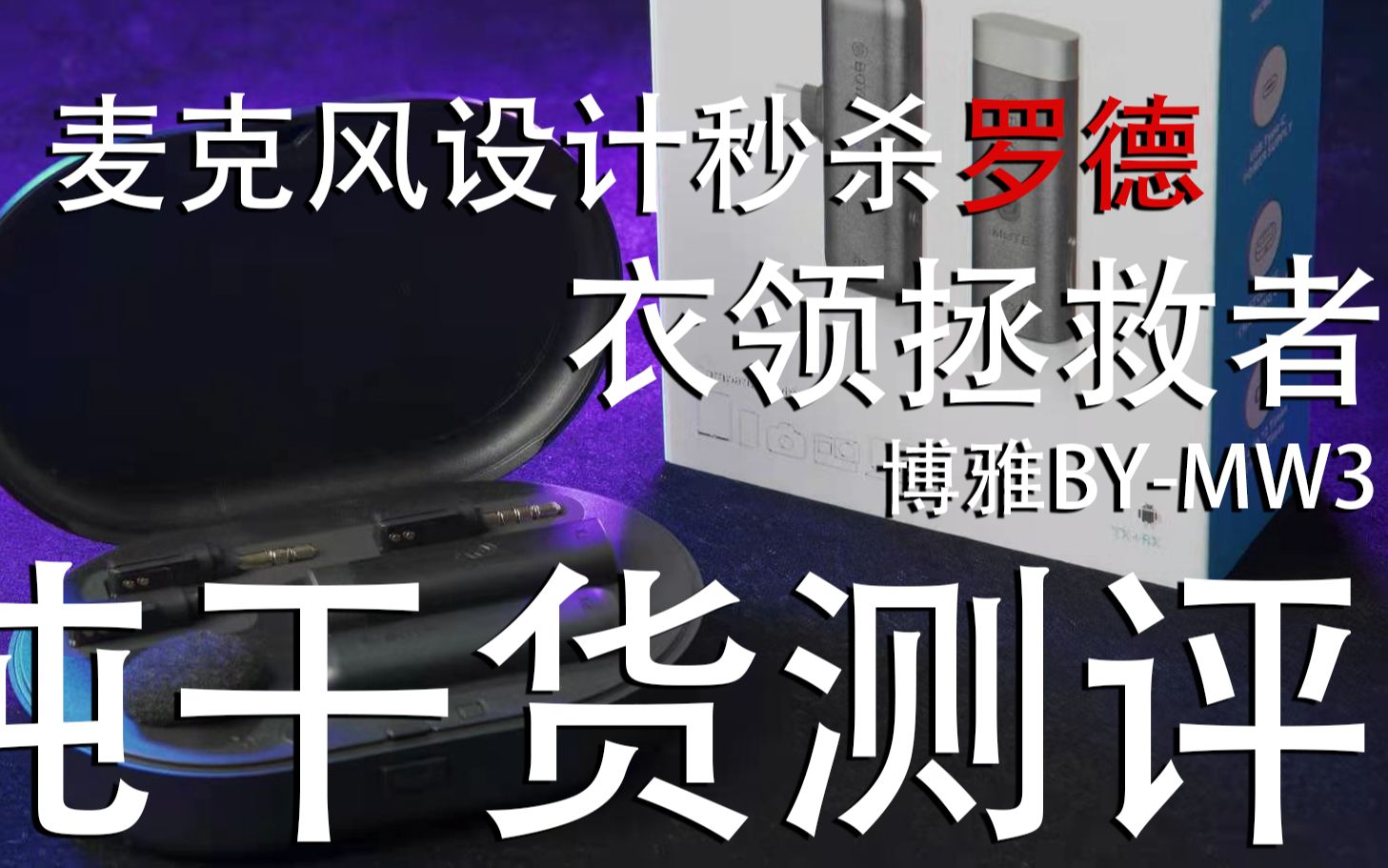 博雅BYWM3领夹麦克风+白嫖器材平台推荐哔哩哔哩bilibili