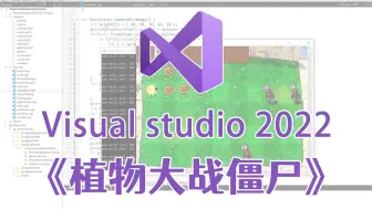 Video herunterladen: 【C语言/C++】植物大战僵尸！大一计算机专业C语言必会项目！附源码！
