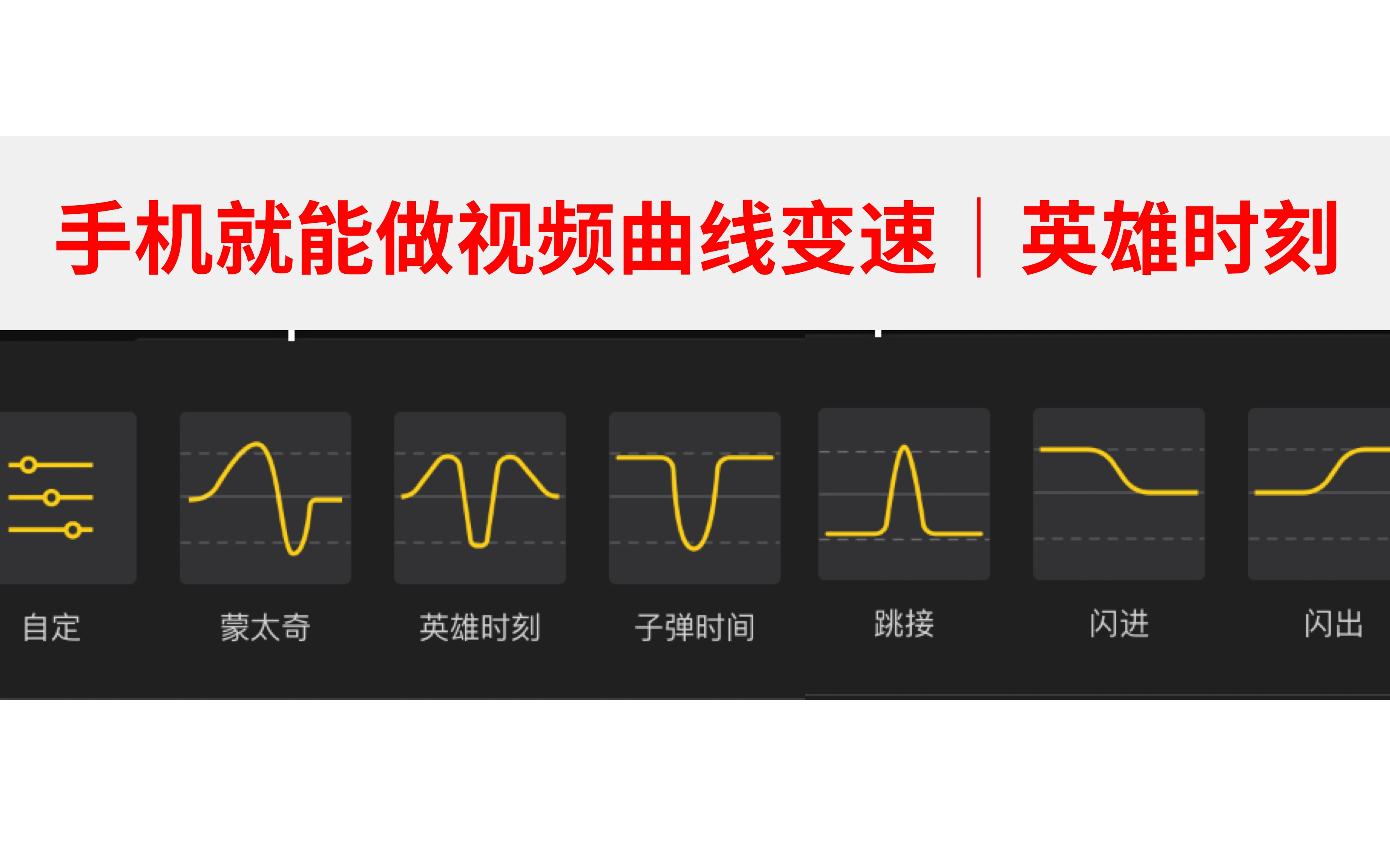 【第47期】剪映制作“仪式感”忽快忽慢视频|曲线变速|坡度变速哔哩哔哩bilibili