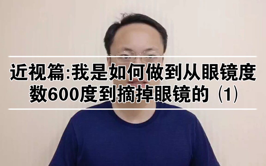 [图]近视篇:我是如何做到从眼镜度数600度到摘掉眼镜的 ⑴视力恢复，预防近视，高度近视，保护眼睛，提高视力，近视恢复，降低近视度数，保护视力，护眼，缓解眼疲劳