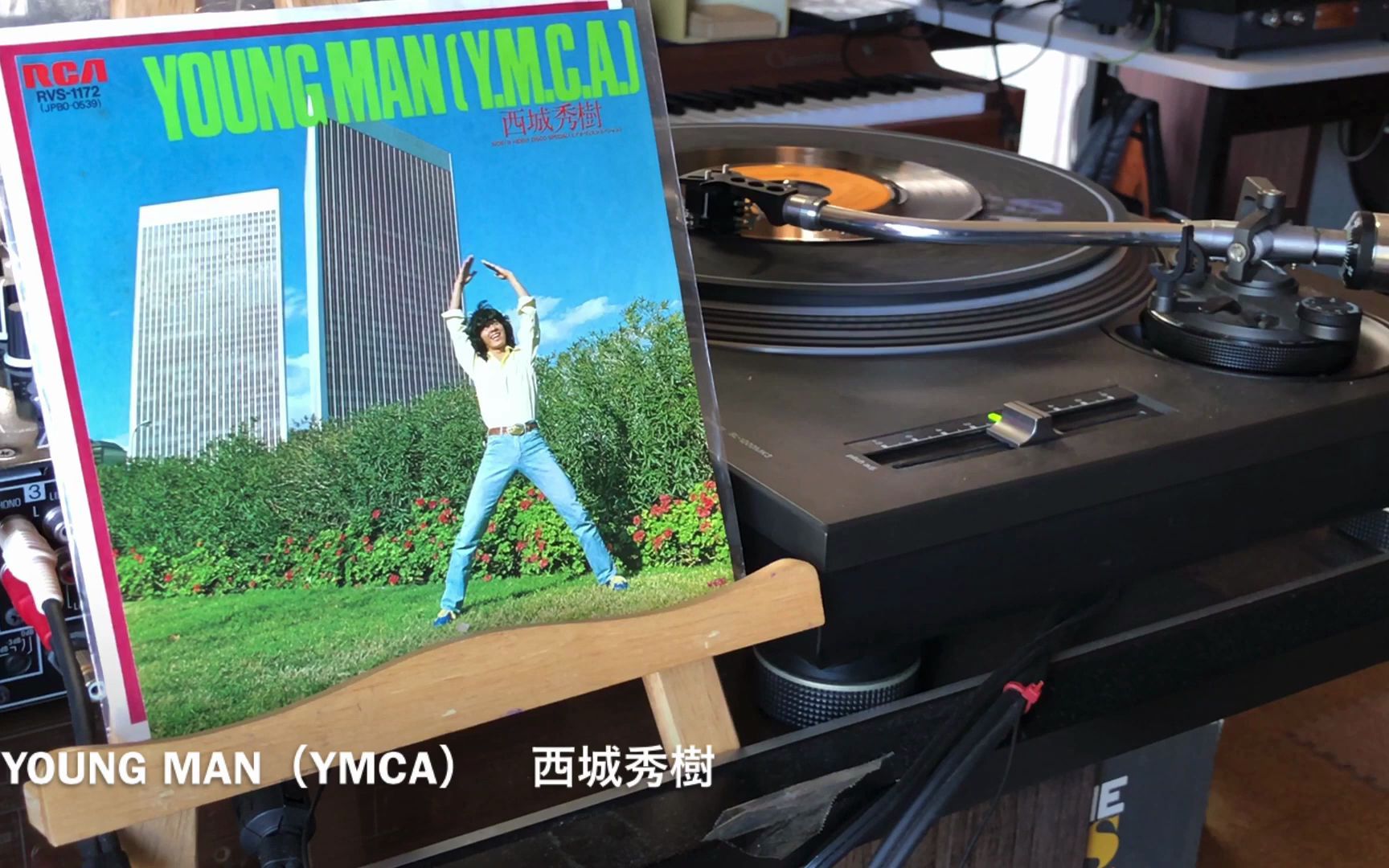 西城秀树youngmanymca黑胶试听