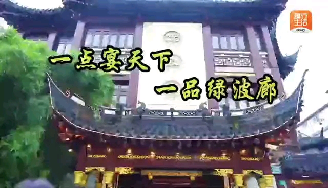 国宴本帮菜 探店绿波廊 0831建行生活上海开城在即!哔哩哔哩bilibili