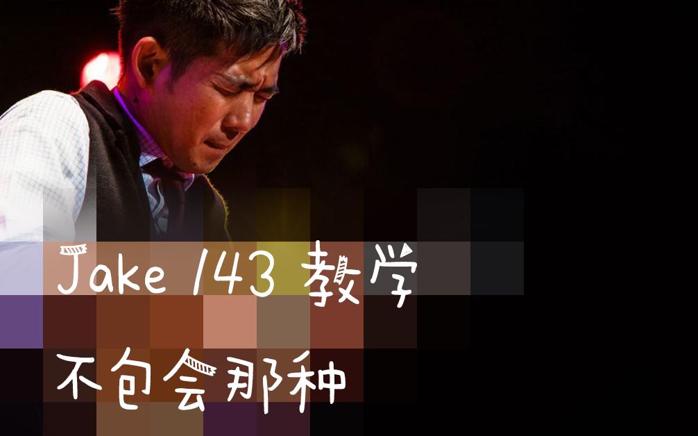 [图]【ukulele/指弹】尤克里里大神JAKE-143教学-包教包会你信不？-我自己都不信。