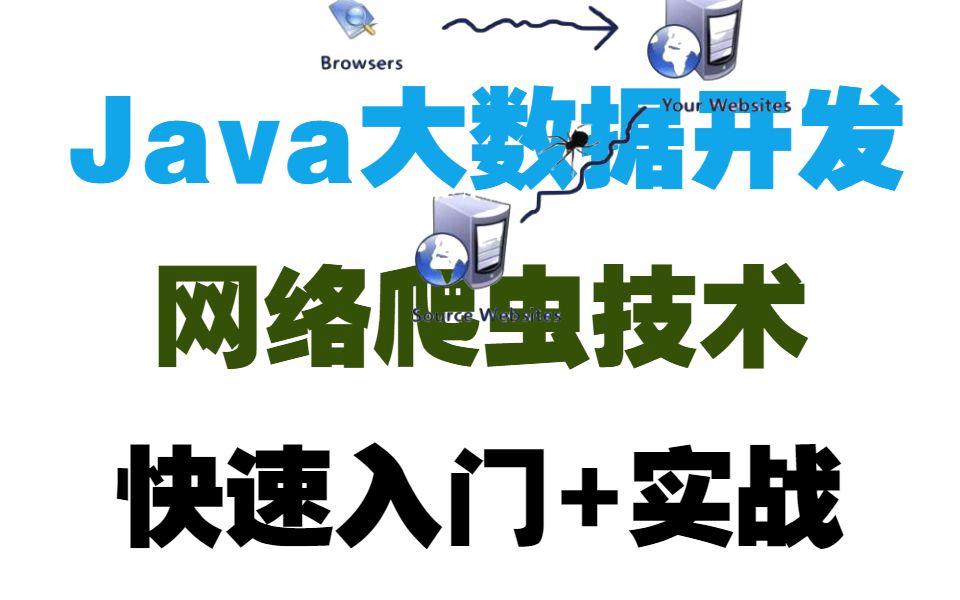 Java大数据开发爬虫技术快速入门+实战哔哩哔哩bilibili