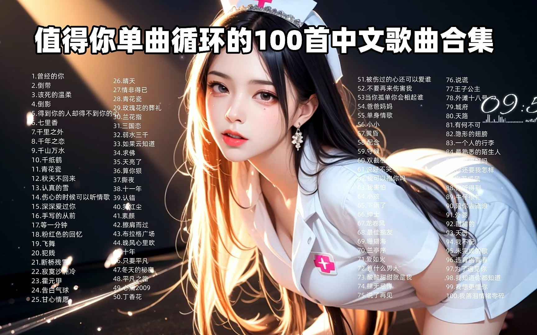 值得你单曲循环的100首中文歌曲合集 超好听音乐合辑、无损音质哔哩哔哩bilibili