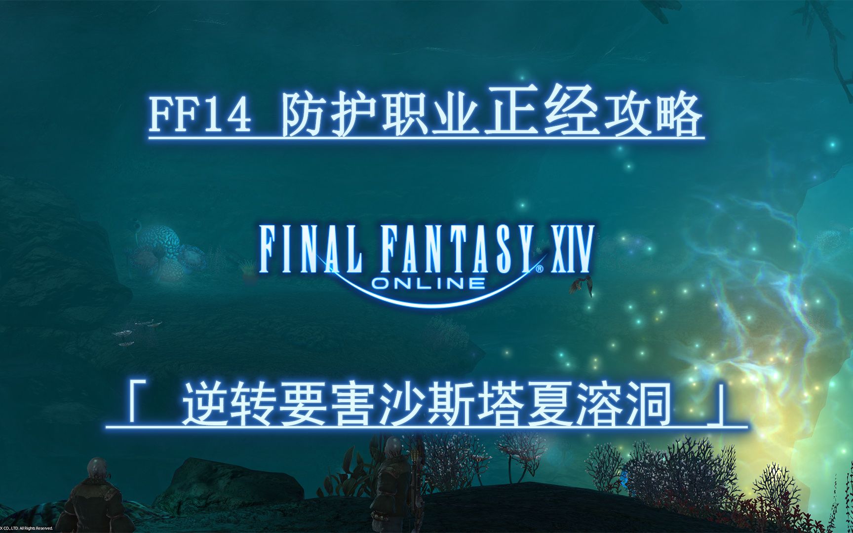 [图]【FF14】2.0支线四人本防护职业正经攻略 逆转要害沙斯塔夏溶洞