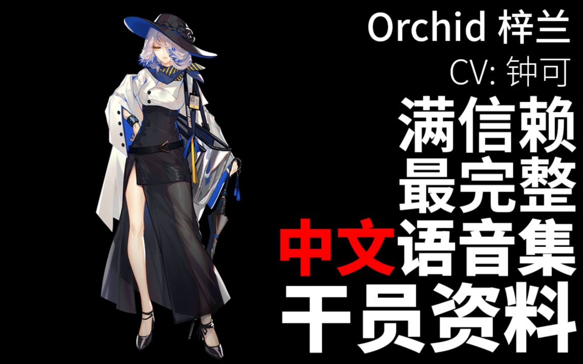 【明日方舟ⷤ𘭦–‡语音集ⷥ𙲥‘˜资料】梓兰 Orchid【CV. 钟可】哔哩哔哩bilibili明日方舟