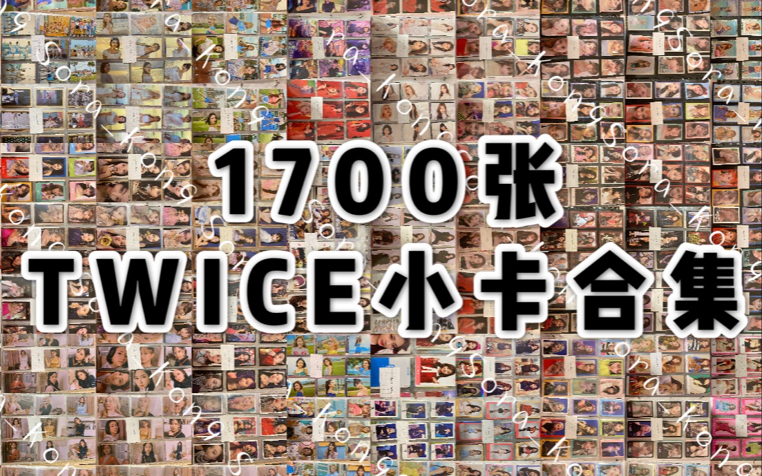 我的TWICE兔瓦斯小卡收集~1700张 #论我的钱都去了哪里哔哩哔哩bilibili