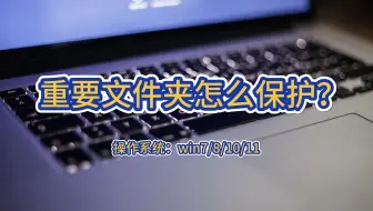 重要文件夹怎么保护？