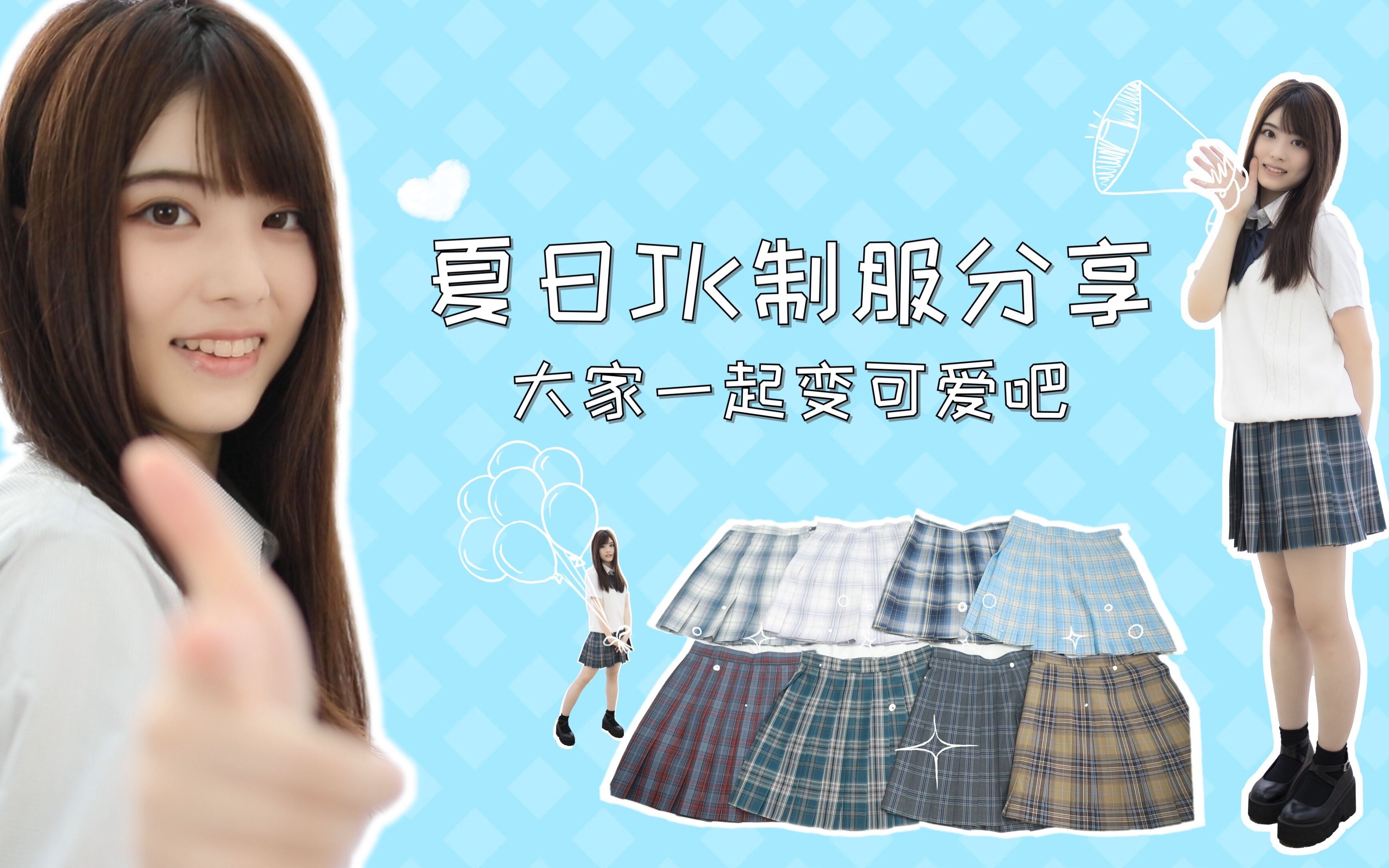 夏日JK格子裙分享 JK制服穿搭 夏天就是要穿格子裙呀_哔哩哔哩_bilibili