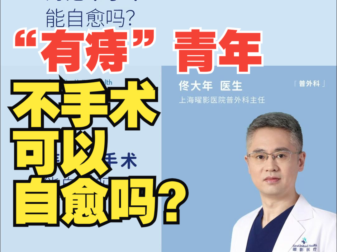 痔疮有可能自愈吗?哔哩哔哩bilibili