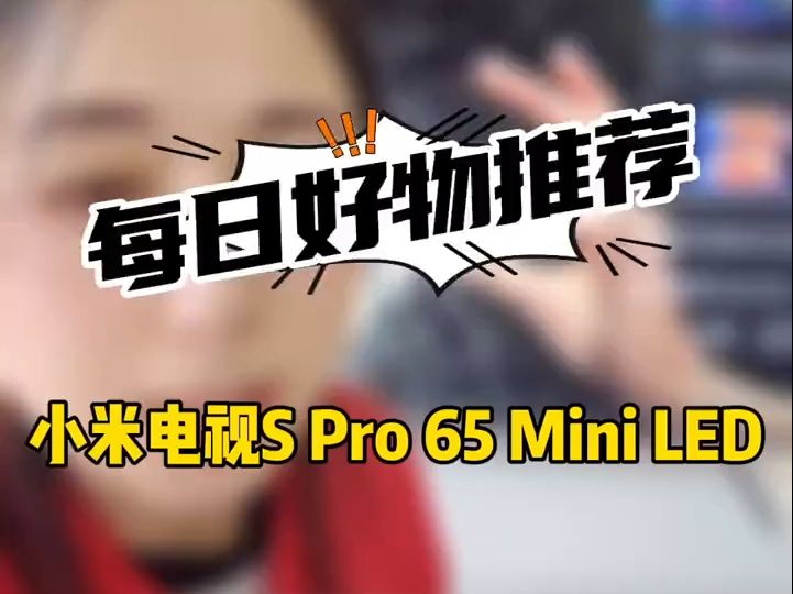 小米之家 小米电视S Pro 65 Mini LEDe0188哔哩哔哩bilibili