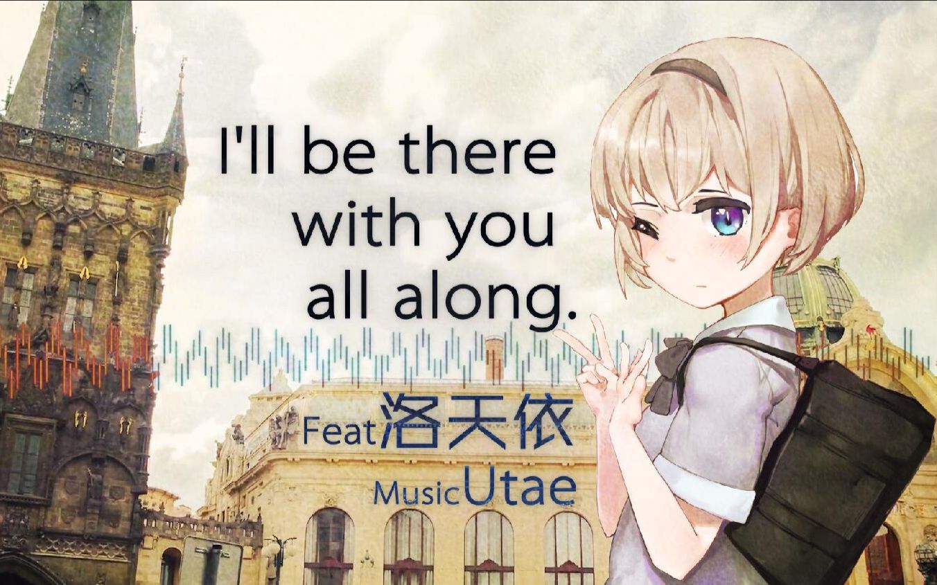 [图]【原创】I'll be there with you all along-feat.洛天依【祝我姐生日快乐w】