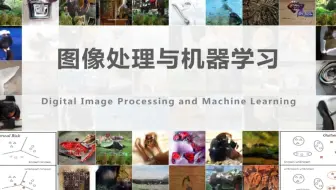 【图像处理与机器学习】北交工程院教授带你8小时学完图像处理与机器学习！偏实际操作，没有繁杂的理论，全是干货！——人工智能/计算机视觉/图像处理