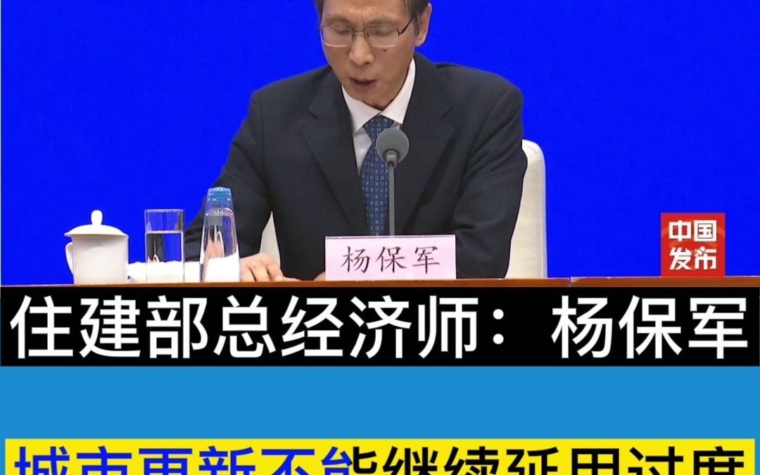 9月8日,住建部总经济师杨保军:城市更新不能继续延用过度房地产化的开发建设方式哔哩哔哩bilibili