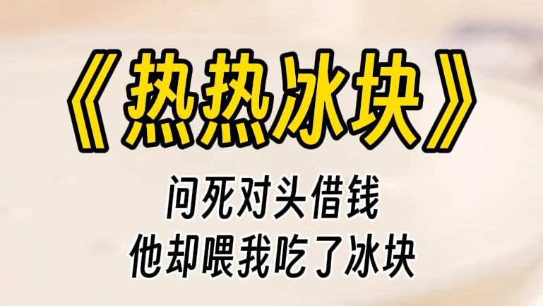 [图]【热热冰块】顺着他的视线，扫到下方，我默默咽了一口口水。这……这下不了嘴啊！于是，下一秒，我没忍住黑了一张脸，恼羞成怒地砸他。