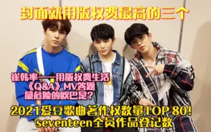 Download Video: 2021年爱豆歌曲著作权数量TOP 80！seventeen排名！崔韩率靠版权费生活！版权富人们！