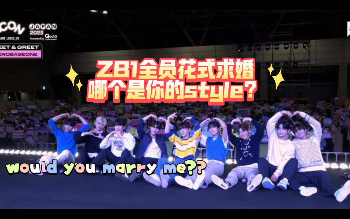 【ZB1见面会中字】ZB1全员花式求婚,九人九色,你喜欢哪种??|| 昊:would you marry me ?? 我愿意我愿意哔哩哔哩bilibili