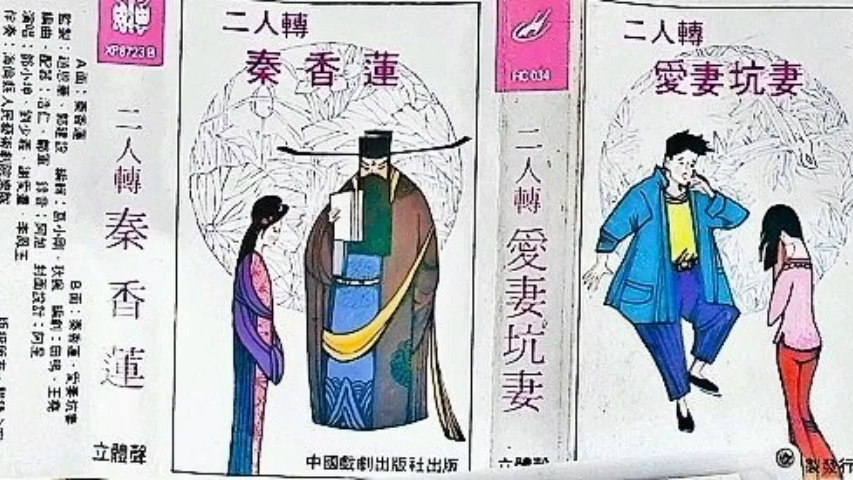 首发【二人转】《秦香莲/爱妻抗妻》邓小坤,刘少义,谢爱群,李凤玉.