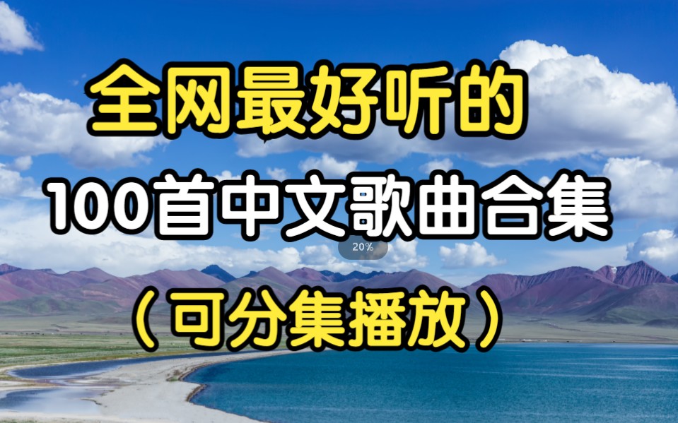 [图]【时常6小时全网最好听的歌曲】精选100首华语流行音乐 高质量歌单 值得你单曲循环的合集！