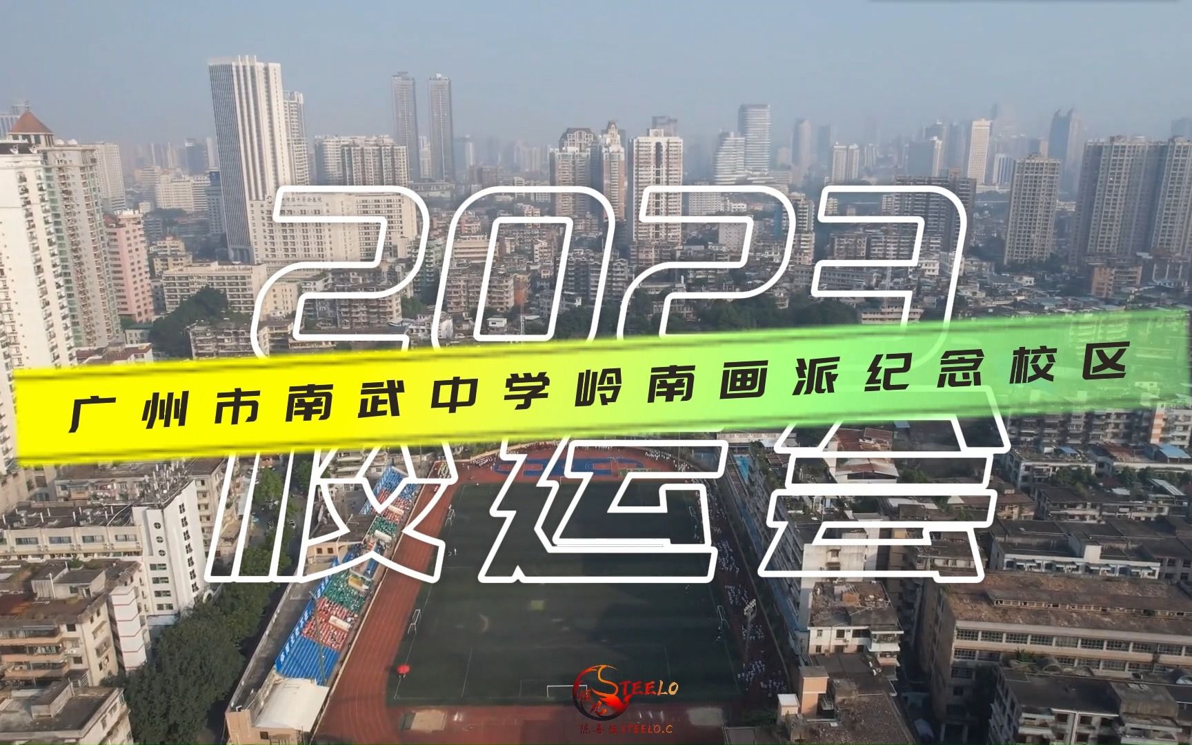 广州市南武中学岭南画派纪念校区2023年校运会入场式