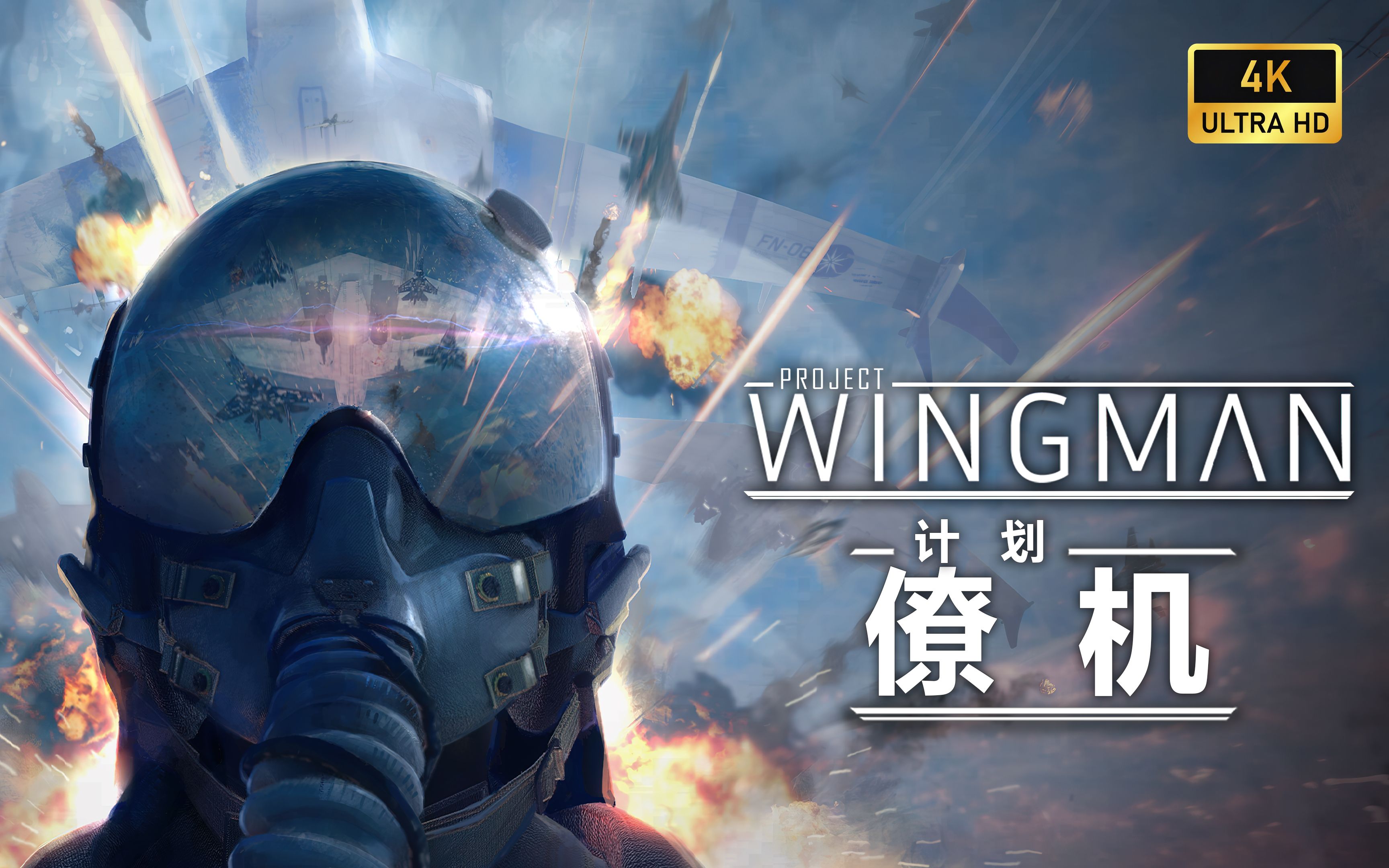 [图]【4K60帧】《僚机计划》| 最高画质 | Project Wingman 全流程