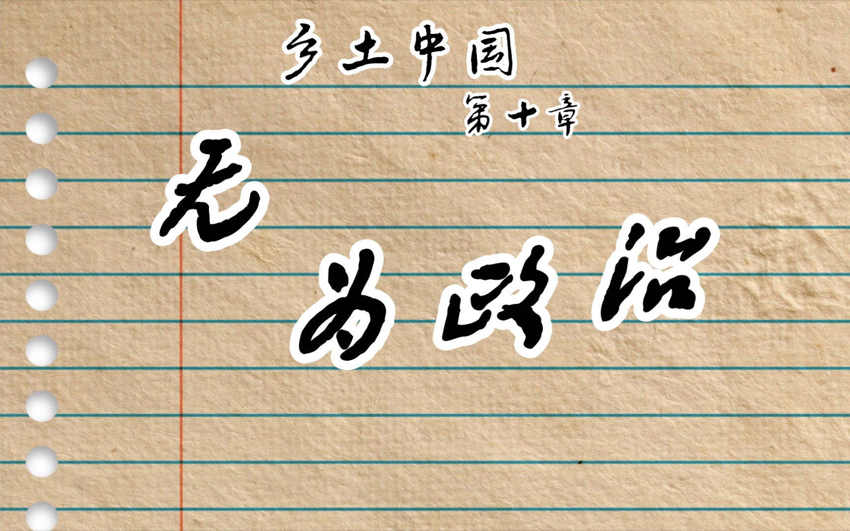 乡土中国 第十章 无为政治