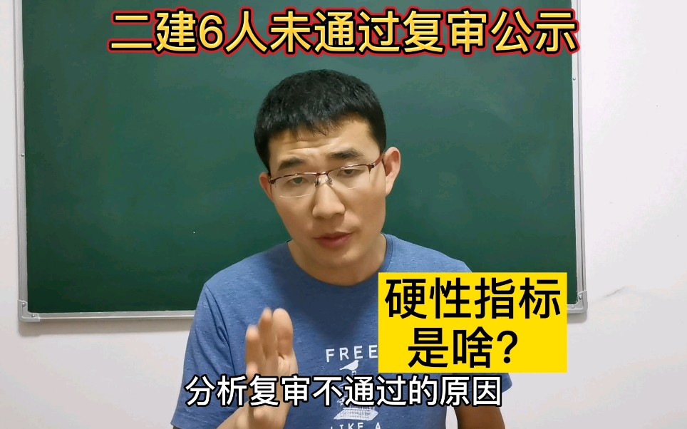 秦皇岛二级建造师6人未通过复审公示,考生认为硬性指标是啥?哔哩哔哩bilibili