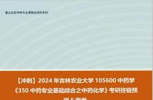 [图]【冲刺】2024年 吉林农业大学105600中药学《350中药专业基础综合之中药化学》考研终极预测5套卷