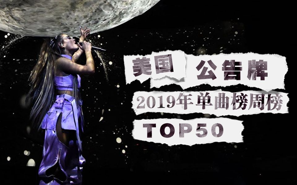 【中英字幕】美国Billboard公告牌单曲榜.TOP50.第12期哔哩哔哩bilibili