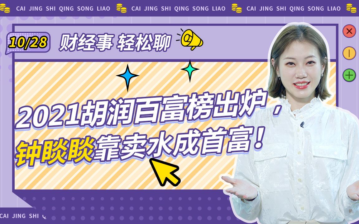 2021胡润百富榜出炉,钟睒睒靠卖水成首富!哔哩哔哩bilibili