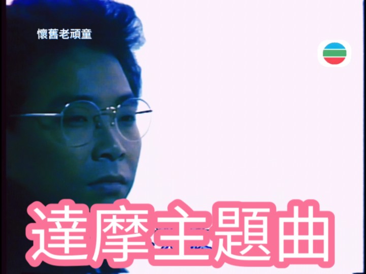 #达摩#张明敏#无线电视剧“达摩”主题曲@怀旧老顽童哔哩哔哩bilibili