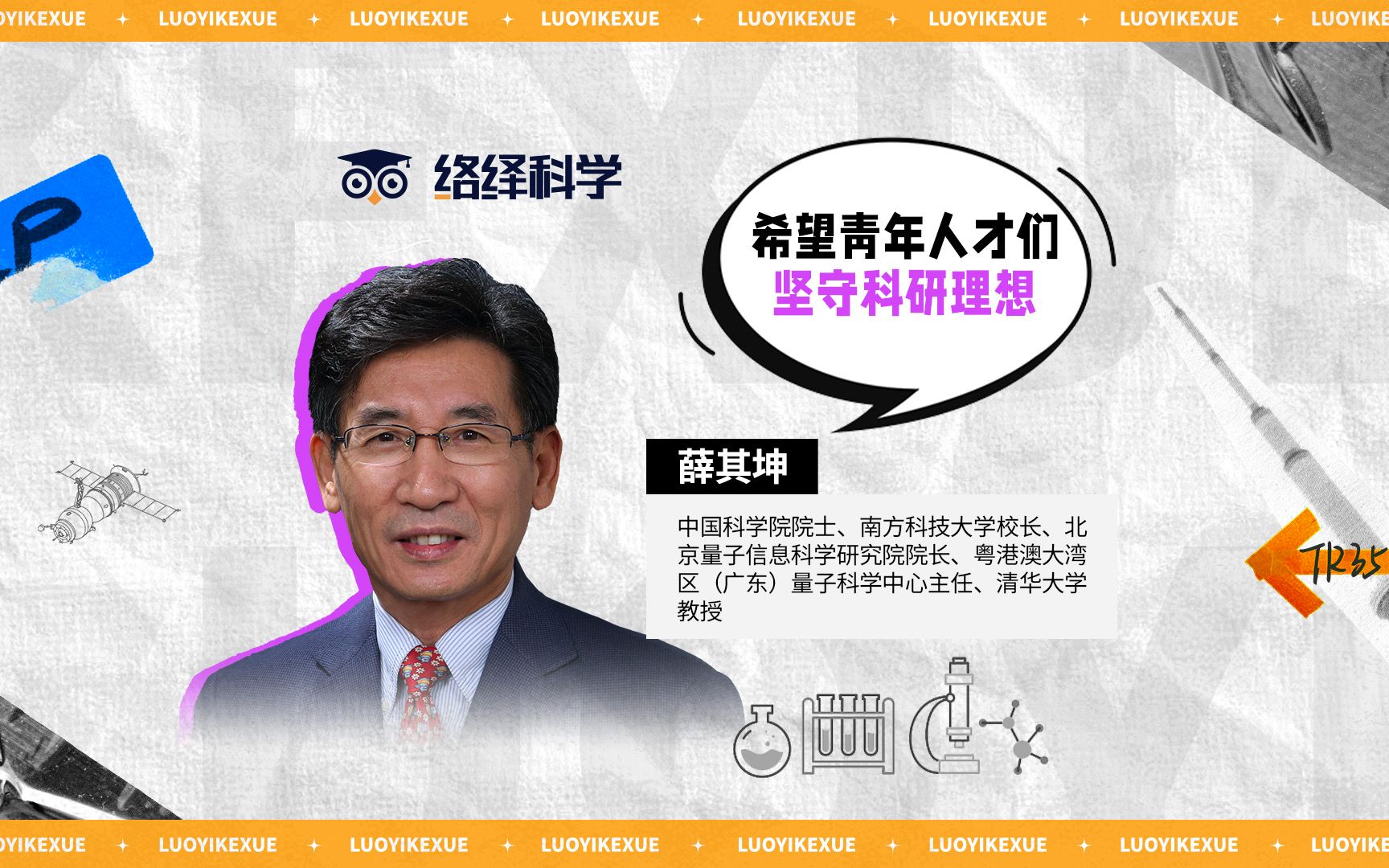 薛其坤院士:鼓励青年人才深挖基础研究,成为科技自立自强的关键力量