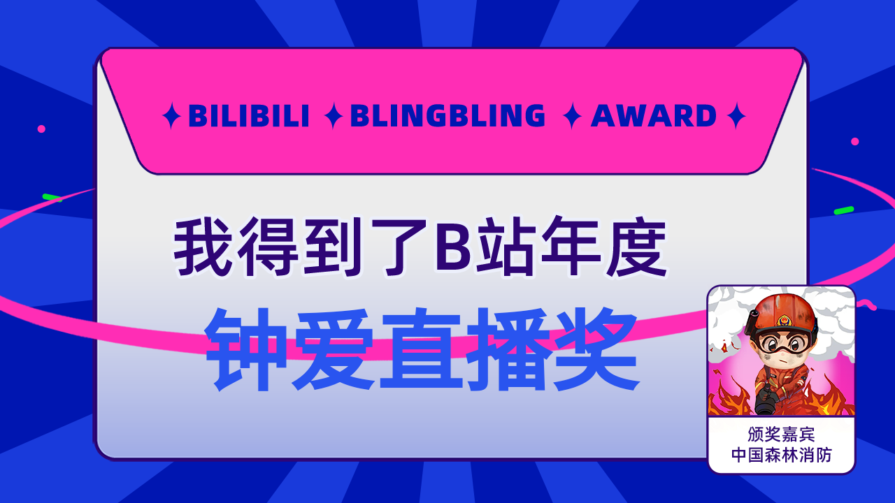 yoloax得到了b站钟爱直播奖中国森林消防为我颁奖了