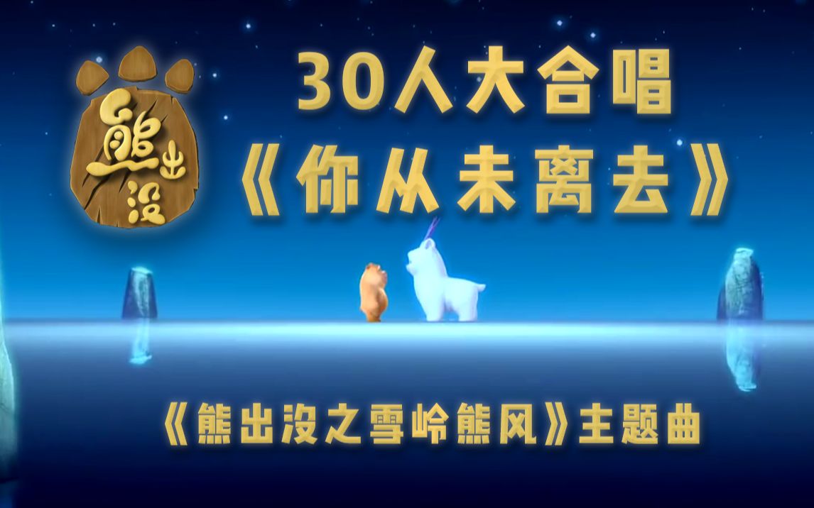 [图]《你从未离去》30人大合唱！熊出没之雪岭熊风经典曲目