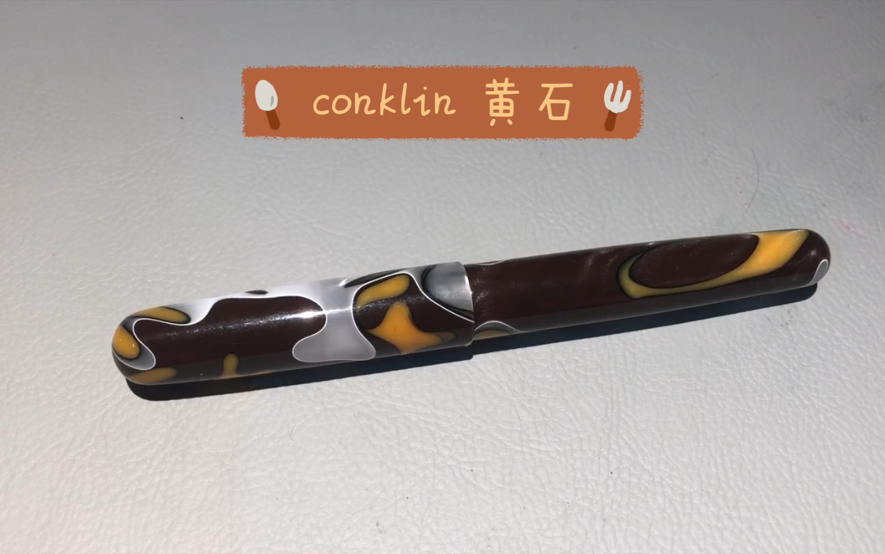 钢笔测评conklin康克林ck71403黄石版测试运气的时候到了