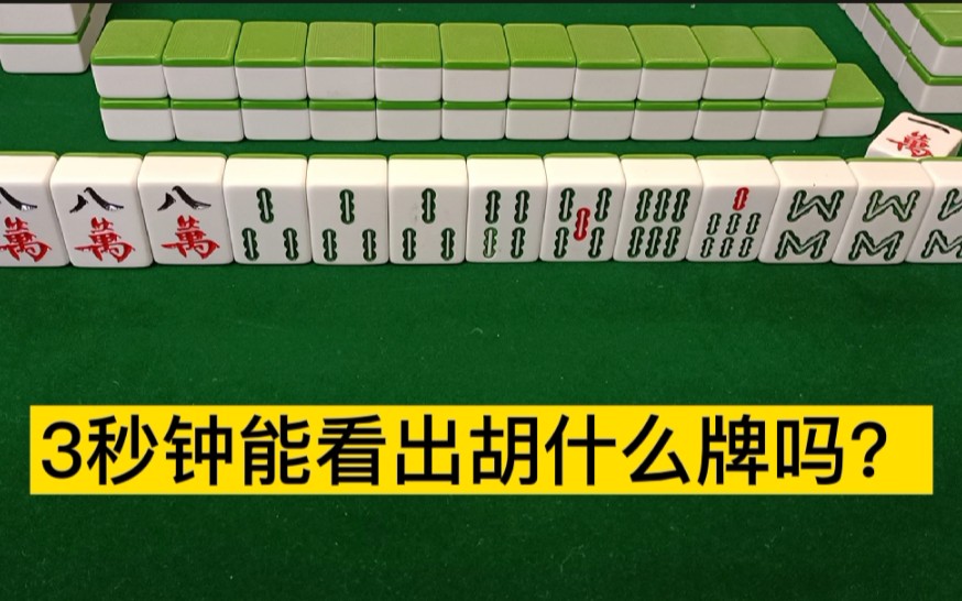 打麻将能在3秒钟看出这手牌胡哪些牌的都是高手?你能3秒钟看出来吗?