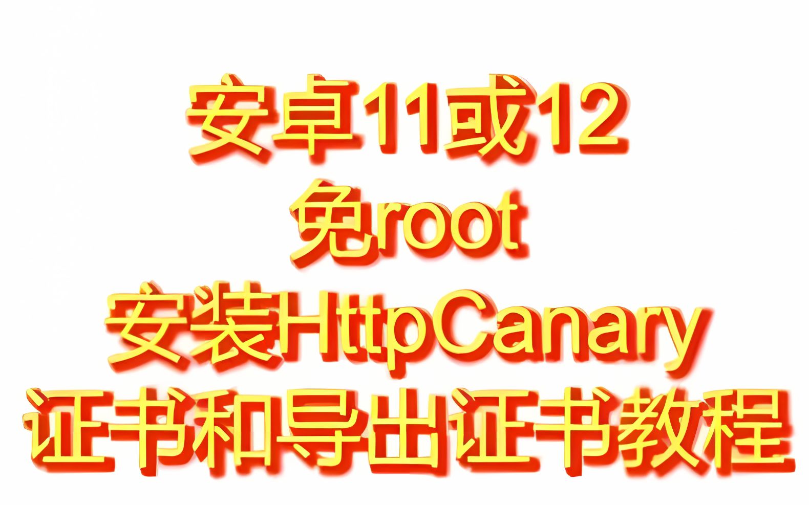 如何免root在小米红米安卓11及以上安装小黄鸟HttpCanary根证书哔哩哔哩bilibili