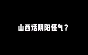 下载视频: 好多话山西人一张嘴，听起来好像就不对了…