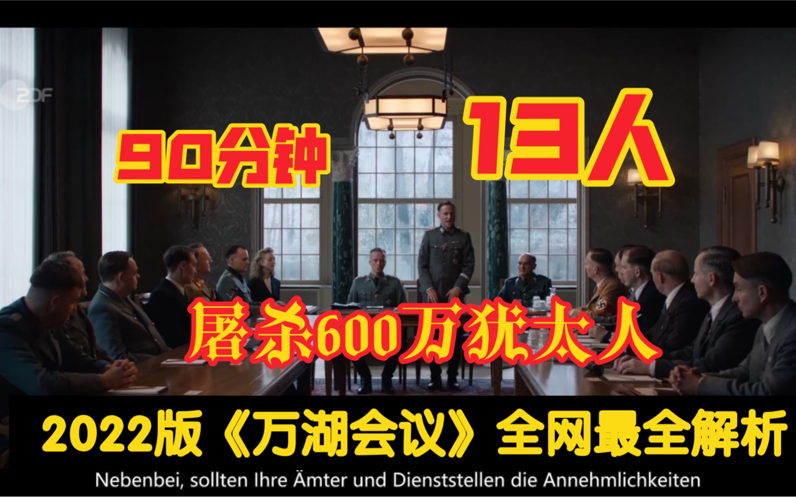 《万湖会议》2022版全网最全解析.一场会议屠杀1100万人!史上最残酷的会议.哔哩哔哩bilibili