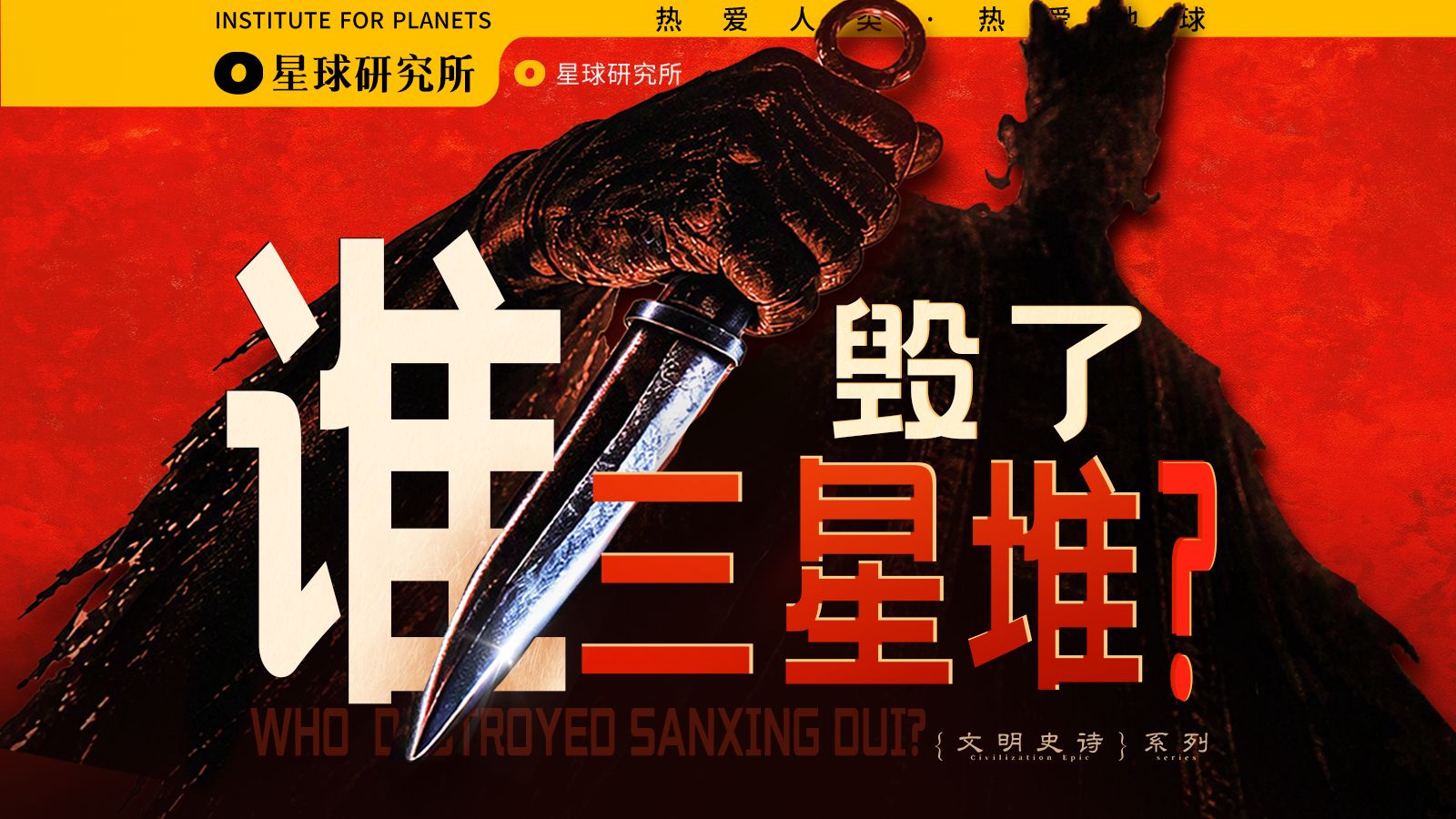 在三星堆，你能活几集？