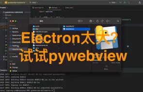 electron太大？使用pywebview代替electron开发应用程序