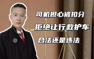 Descargar video: 女司机担心被扣分，拒绝让行救护车，法律规定不让行也扣分，到底该怎么办