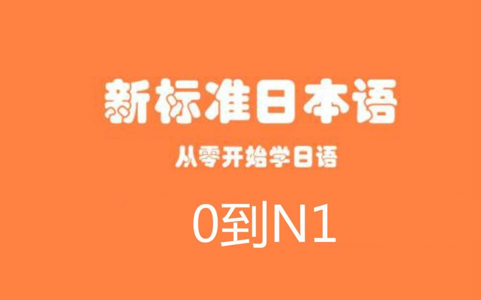 日语学习:0到N1,B站最全教程,豆瓣评分9.8入门到精通【综合日语】全套综合日语入门学习教学哔哩哔哩bilibili