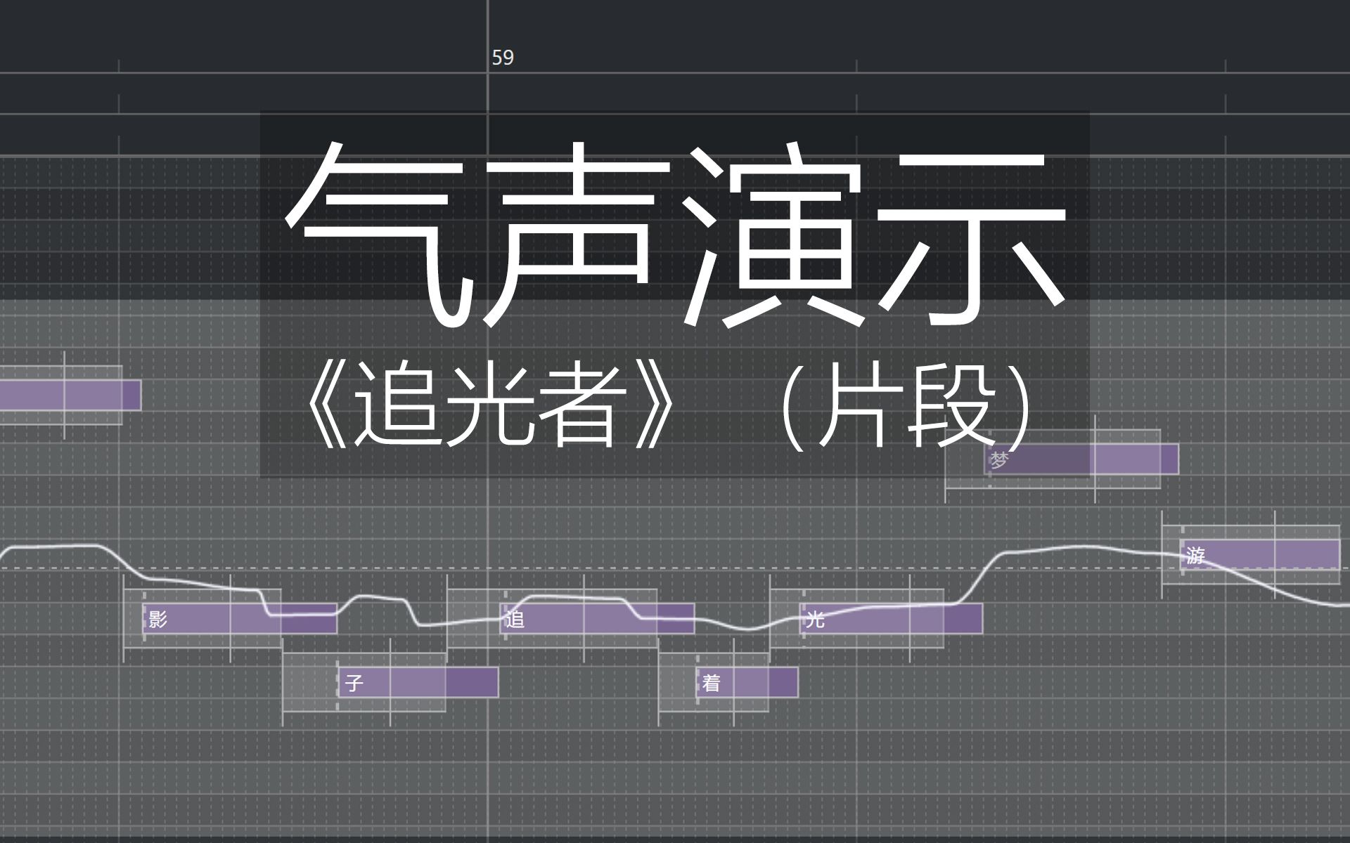 xstudio追光者片段氣聲效果演示工程文件參數錄屏