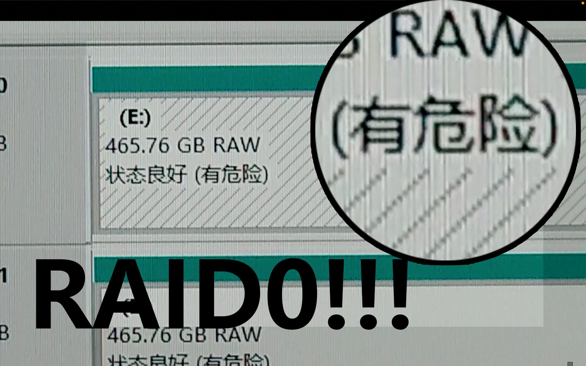 [图]Raid0一时爽，资料火葬场。